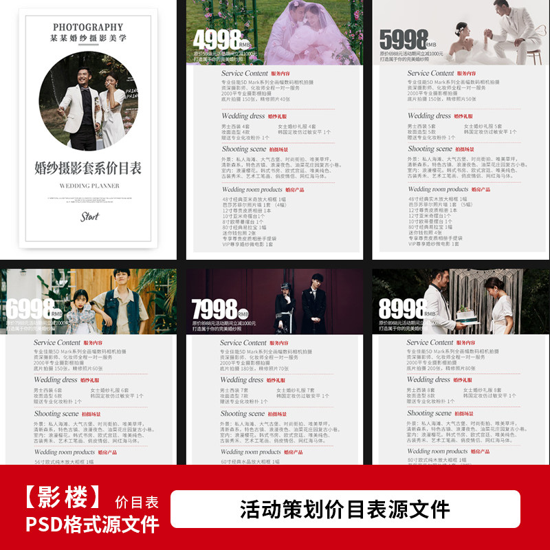 2023婚纱影楼线上价目表模版 婚纱摄影网络套餐价格单psd模板素材