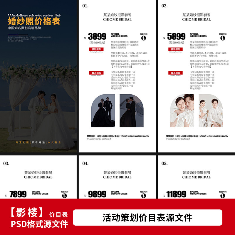 2025年影楼婚纱照价目表 婚纱摄影套餐网络价格表设计psd模板2081