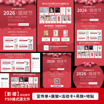 婚纱影楼2026年婚嫁节活动DM宣传单海报设计PSD模板素材2201
