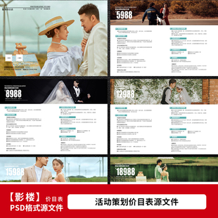 影楼婚纱照价目表 婚纱摄影服务套餐价格表设计PSD模板素材1438