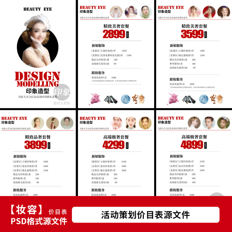 婚礼晚会婚纱礼服馆租借价目表psd模板 跟妆造型价格表设计1715