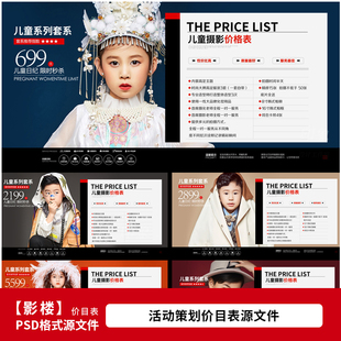 影楼宝宝照儿童写真摄影套餐价格单价目表手册PSD模板素材1089