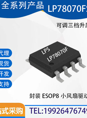 微源 LP78070FSPF 可调三档升压 LP78070F 封装ESOP8小风扇驱动IC