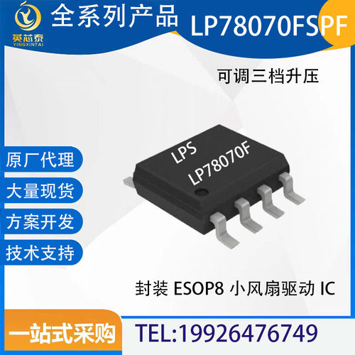微源LP78070FSPF小风扇驱动芯片