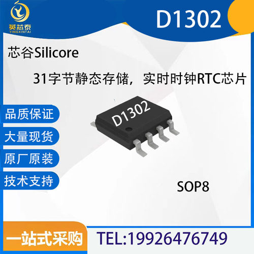 芯谷D1302实时时钟芯片SOP8