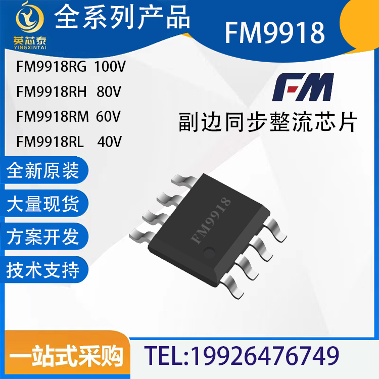 富满FM9918同步整流芯片耐压100V