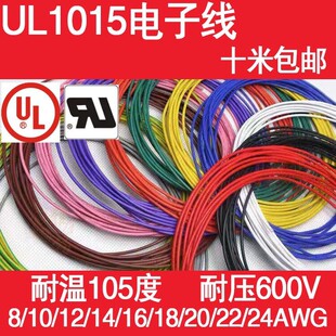 电子线8AWG10 UL1015 22AWG环保导线105°高温600V美标导线