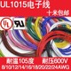 UL1015 22AWG环保导线105°高温600V美标导线 电子线8AWG10