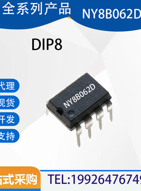 NY8B062D DIP8 全新现货 九齐单片机 8位MCU微控制器芯片