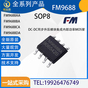 FM9688AA 富满 SOP-8 DC-DC同步升压模块集成内部功率MOS管