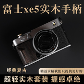 富士XE5实木手柄 黑檀木防滑贴 超轻便携设计