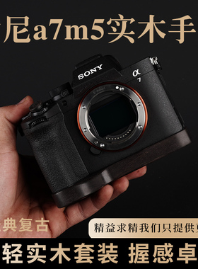 索尼A7M5黑檀木手柄A7C2 A7M3 A7M4 A7R3 A7R5超轻实木相机保护座