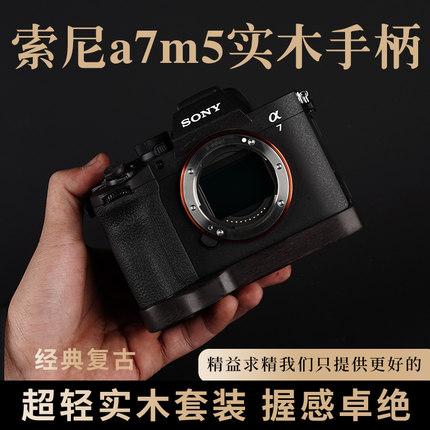索尼A7M5黑檀木手柄A7C2 A7M3 A7M4 A7R3 A7R5超轻实木相机保护座