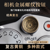 尼康徕卡富士快门按钮适用xt50 x100vi相机螺纹口通用铜按键 xt5