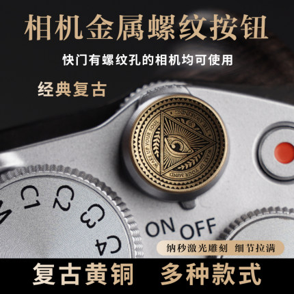 尼康徕卡富士快门按钮适用xt50 xt5 x100vi相机螺纹口通用铜按键