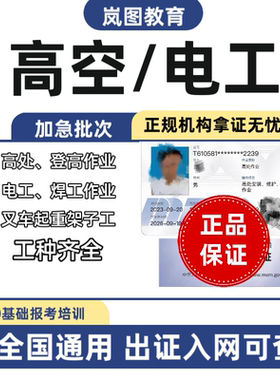 办高空作业培训高低压电工IC卡焊工等级证登高制冷叉车上岗培训