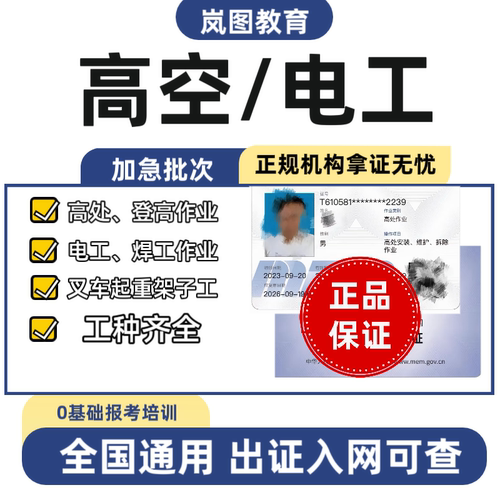 办高空作业培训高低压电工IC卡焊工等级证登高制冷叉车上岗培训