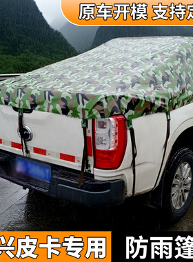中兴威虎领主皮卡车后箱篷布防水防晒防雨棚货箱帐篷后斗遮雨布