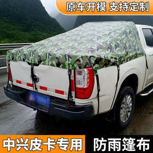 中兴威虎领主皮卡车后箱篷布防水防晒防雨棚货箱帐篷后斗遮雨布