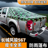 长城风骏567专用皮卡车后箱篷布防水防晒加厚后斗防雨棚后箱帐篷