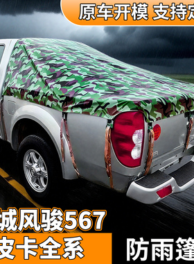 长城风骏567专用皮卡车后箱篷布防水防晒加厚后斗防雨棚后箱帐篷