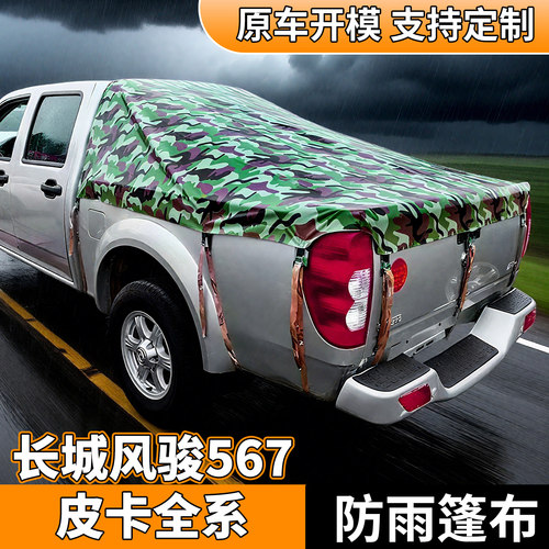 风骏57专用防雨布皮卡车后箱篷布