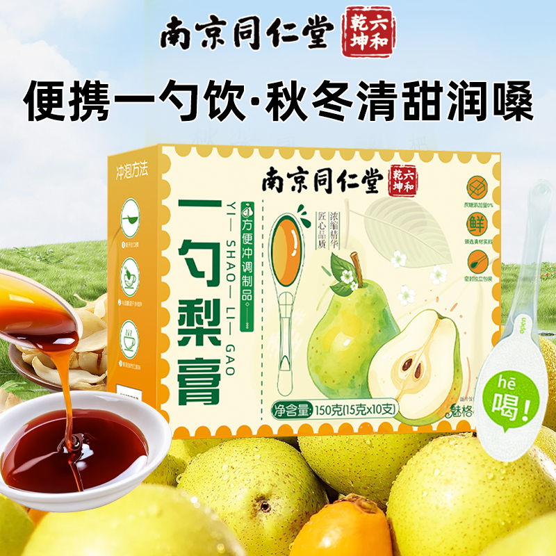 南京同仁堂一勺梨膏便携浓缩冲调