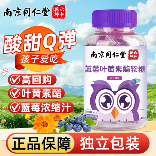 蓝莓叶黄素酯软糖Q弹儿营养零食