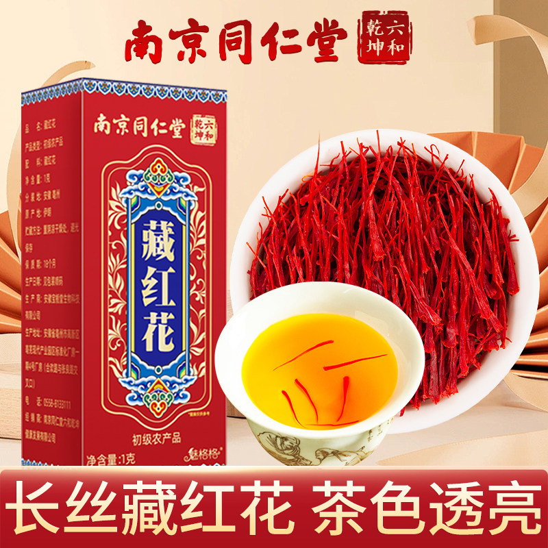 南京同仁堂藏红花西藏林芝正宗女性臧红花茶经久耐泡正品魅格格