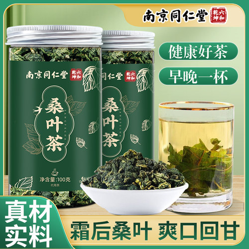 南京同仁堂桑叶茶100g霜后桑叶