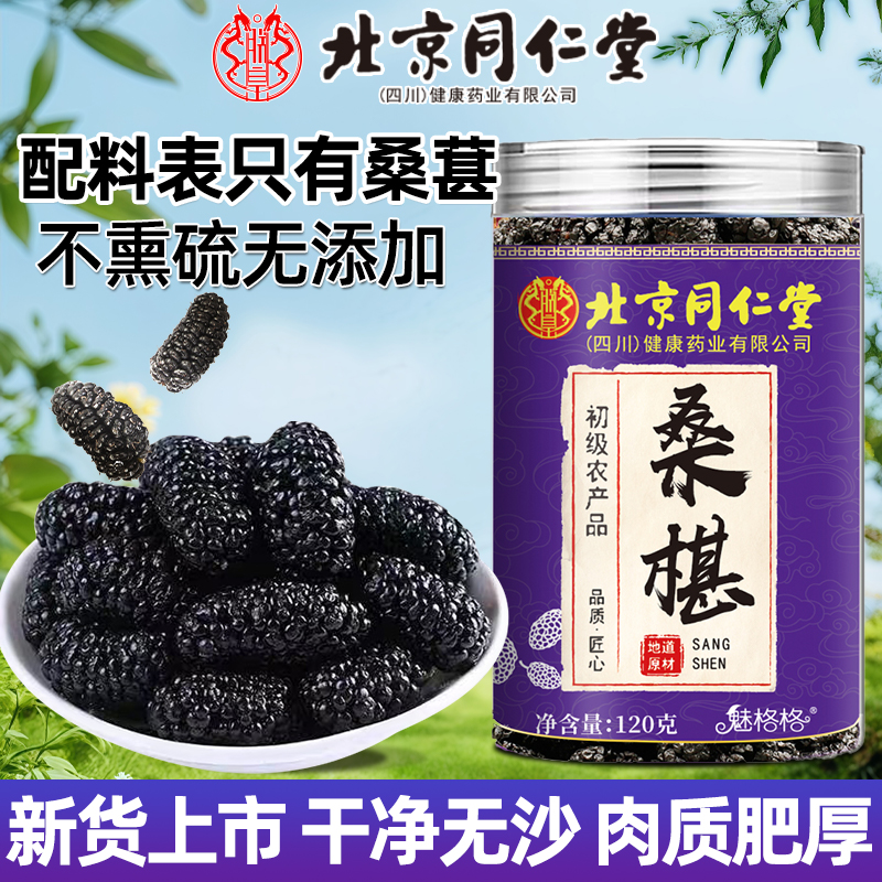北京同仁堂桑椹干120g免洗即食