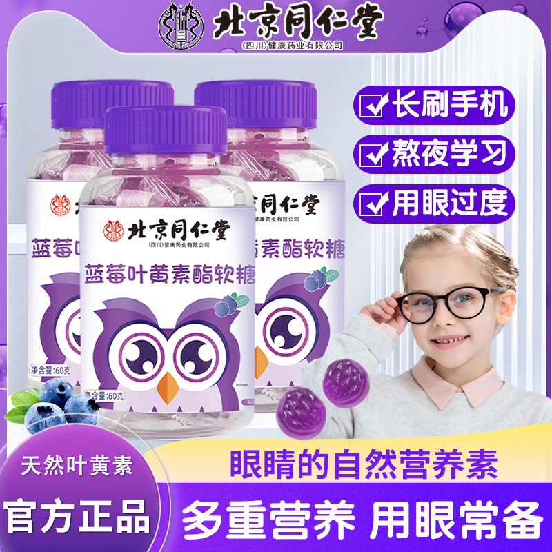 北京同仁堂叶黄素软糖官方正品