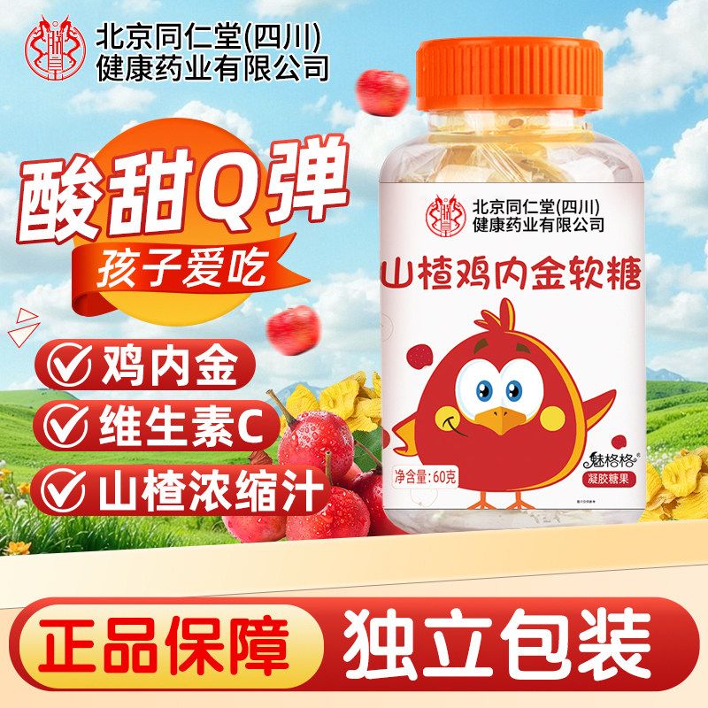 北京同仁堂山楂鸡内金软糖儿童山楂维生素宝宝脾胃零食吃饭香正品,零食/坚果/特产,软糖/果味糖/凝胶糖果,淘宝优惠券,粉丝福利购,淘宝优惠卷