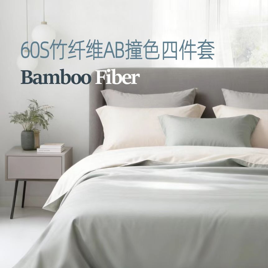 竹纤维AB被套四件套100%BAMBOO抗菌抗过敏柔软高档丝滑床单床笠款