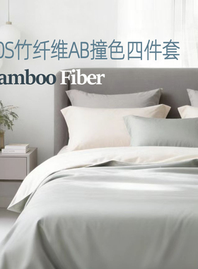 竹纤维AB被套四件套100%BAMBOO抗菌抗过敏柔软高档丝滑床单床笠款