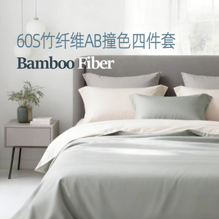 竹纤维AB被套四件套100%BAMBOO抗菌抗过敏柔软高档丝滑床单床笠款