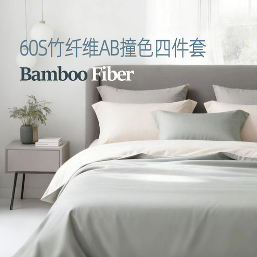 被套四件套100%竹纤维AB撞色轻奢