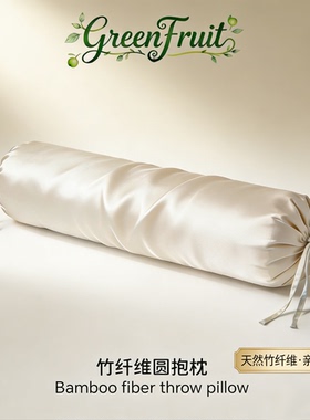 竹纤维圆抱枕100%BAMBOO床头枕靠枕高档抱枕套不含芯Bolster Case