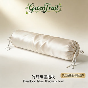 竹纤维圆抱枕100%BAMBOO床头枕靠垫靠枕高档抱枕套丝滑清爽不含芯