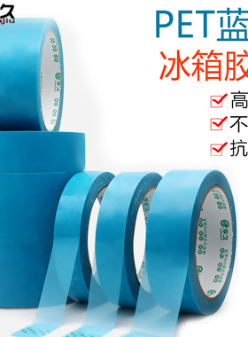 蓝色PET透明单面冰箱胶带 打印机空调传真机固定无痕高粘电器胶带