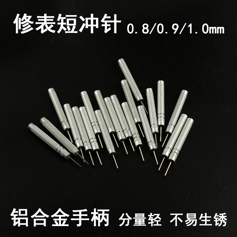 修表工具拆表带冲子截表带工具针