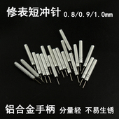 0.9 0.8 1.0mm针头 短针短冲0.7 修表工具拆表带冲子截表带工具针