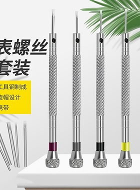 永源修表工具钟表小螺丝刀组合套装迷你修眼镜小起子一字十字拆机