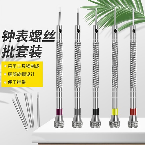 永源修表工具钟表小螺丝刀组合