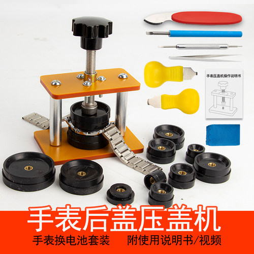 家用手表压盖机修工具电池