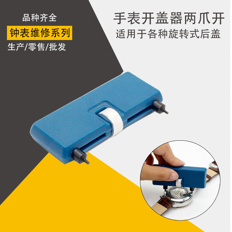 手表维修工具  开盖器 开表器 后盖工具 两爪开换电池拆后盖维修