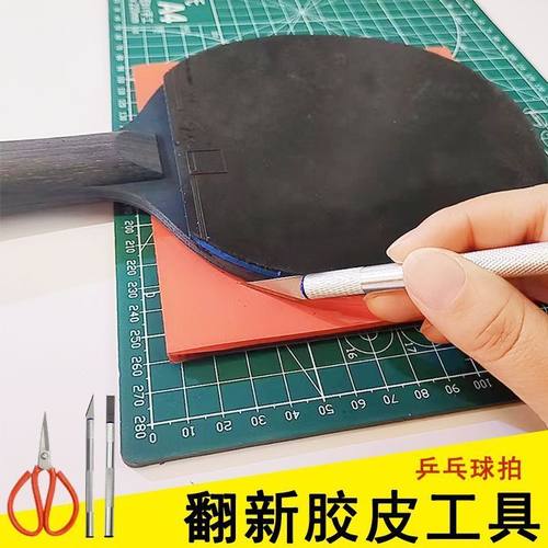 唐氏乒乓球拍翻新胶皮切割套装