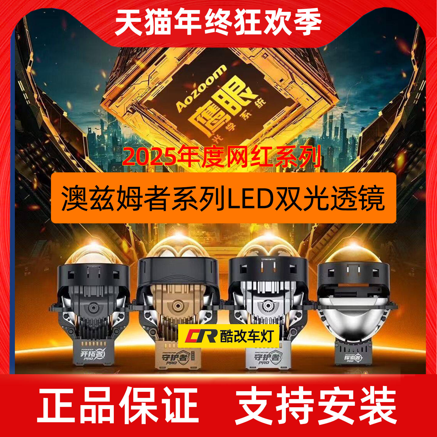 2025澳兹姆LED双光透镜新款上市