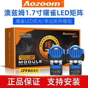 澳兹姆曙雀1.7矩阵模组反射LED双光透镜奥兹姆一体超亮聚光改装