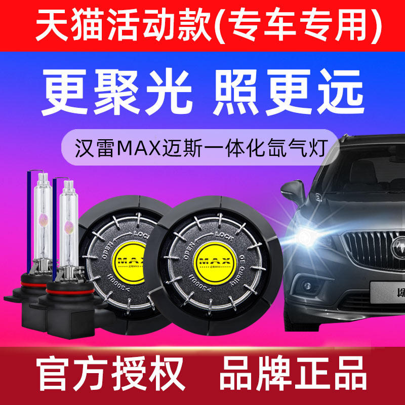 汉雷四代别克GL8昂科威英朗威朗君威一体化氙气灯疝气大灯迈斯